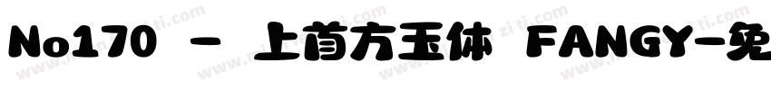No170 - 上首方玉体 FANGY字体转换